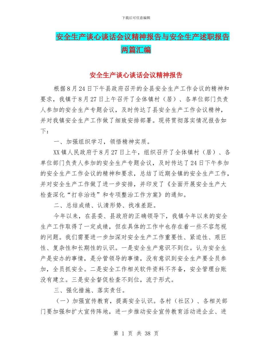 安全生产谈心谈话会议精神报告与安全生产述职报告两篇汇编_第1页