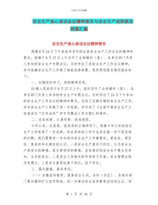 安全生产谈心谈话会议精神报告与安全生产述职报告两篇汇编