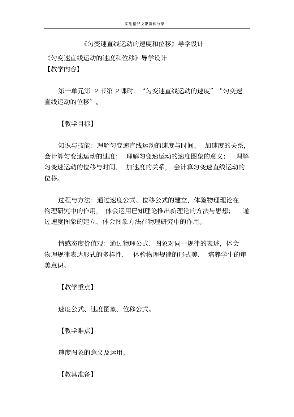 匀变速直线运动的速度和位移导学设计_第1页
