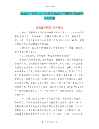 安全生产负责人工作总结与安全生产费用安排及使用计划汇编