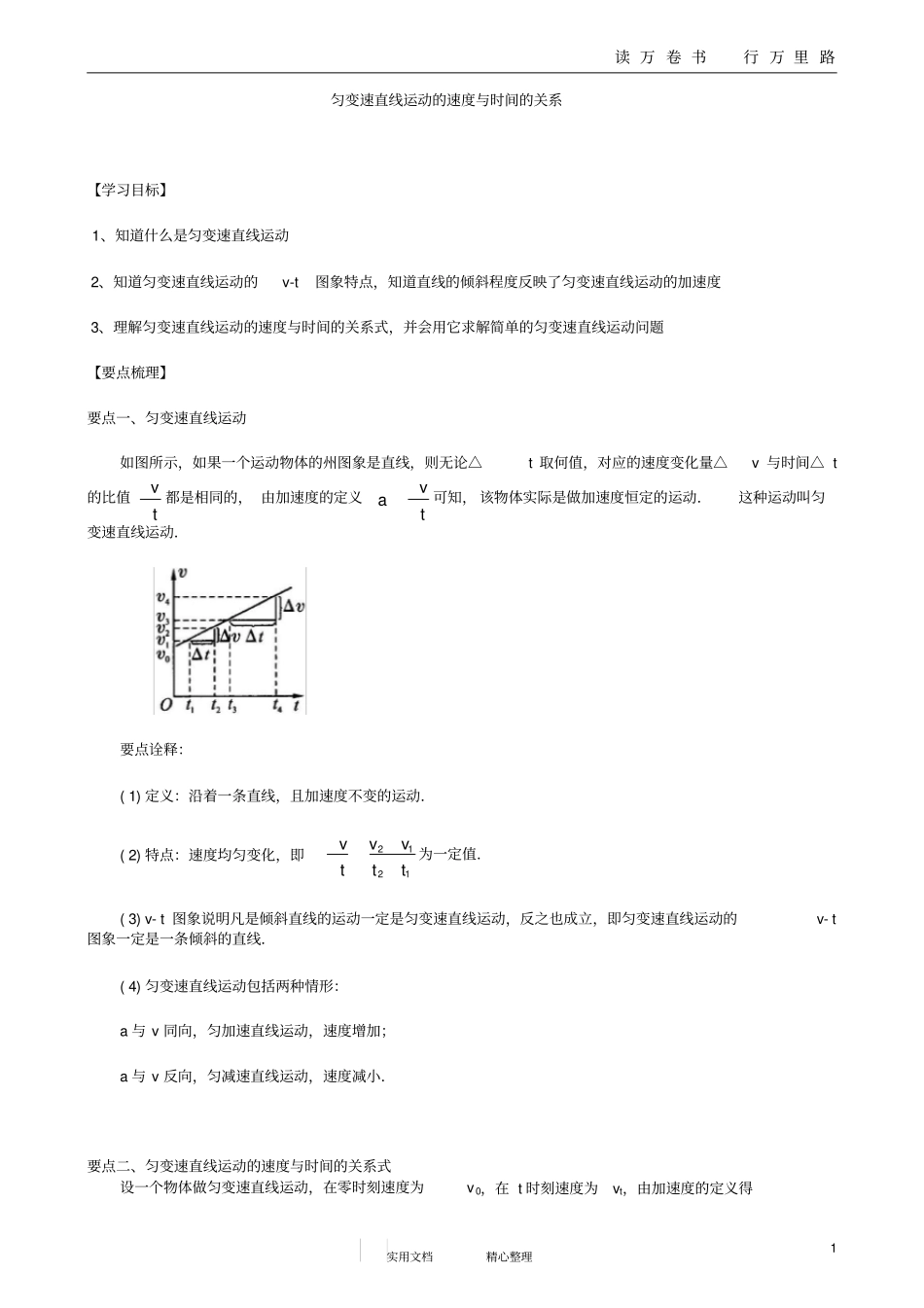 匀变速直线运动的速度与时间的关系要点梳理A_第1页