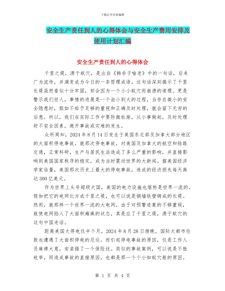 安全生产责任到人的心得体会与安全生产费用安排及使用计划汇编_第1页