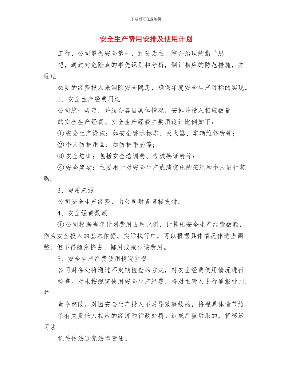安全生产责任到人的心得体会与安全生产费用安排及使用计划汇编_第3页