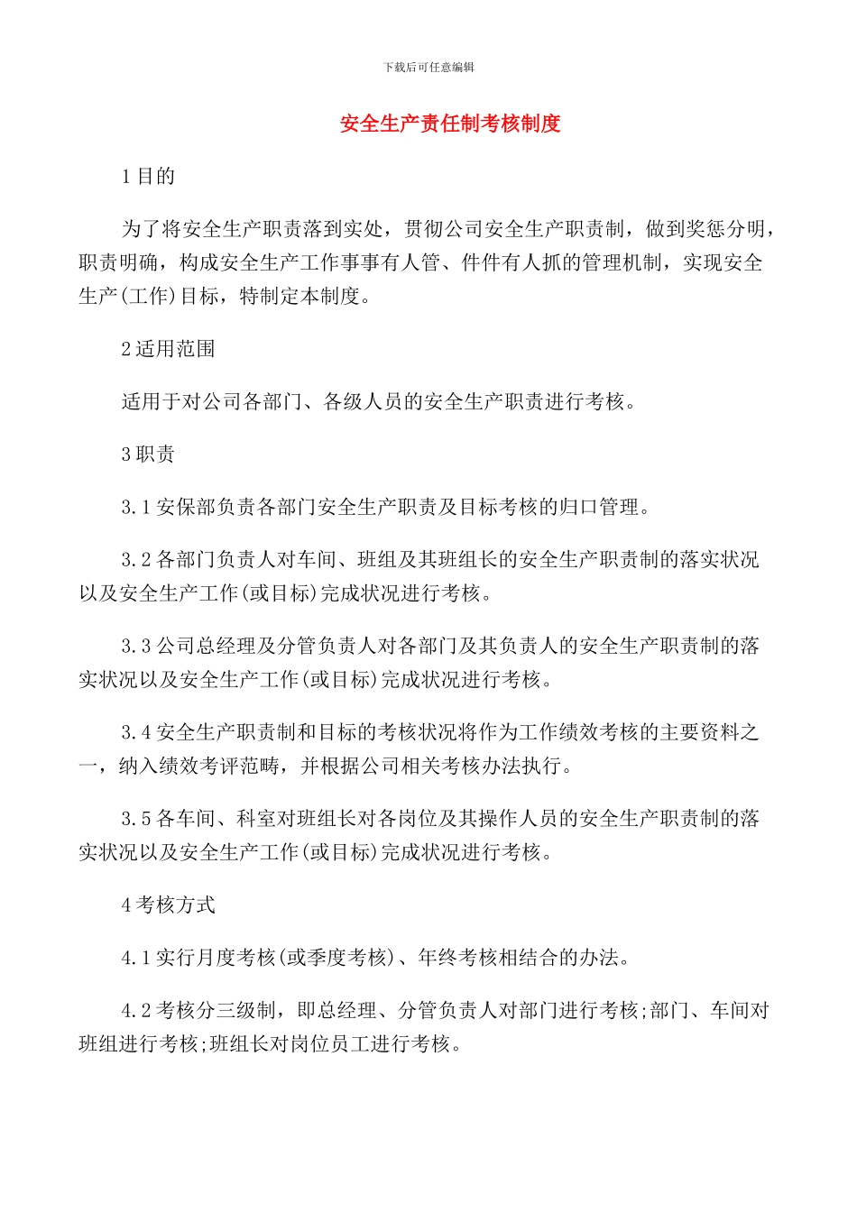 安全生产责任制考核制度_第1页