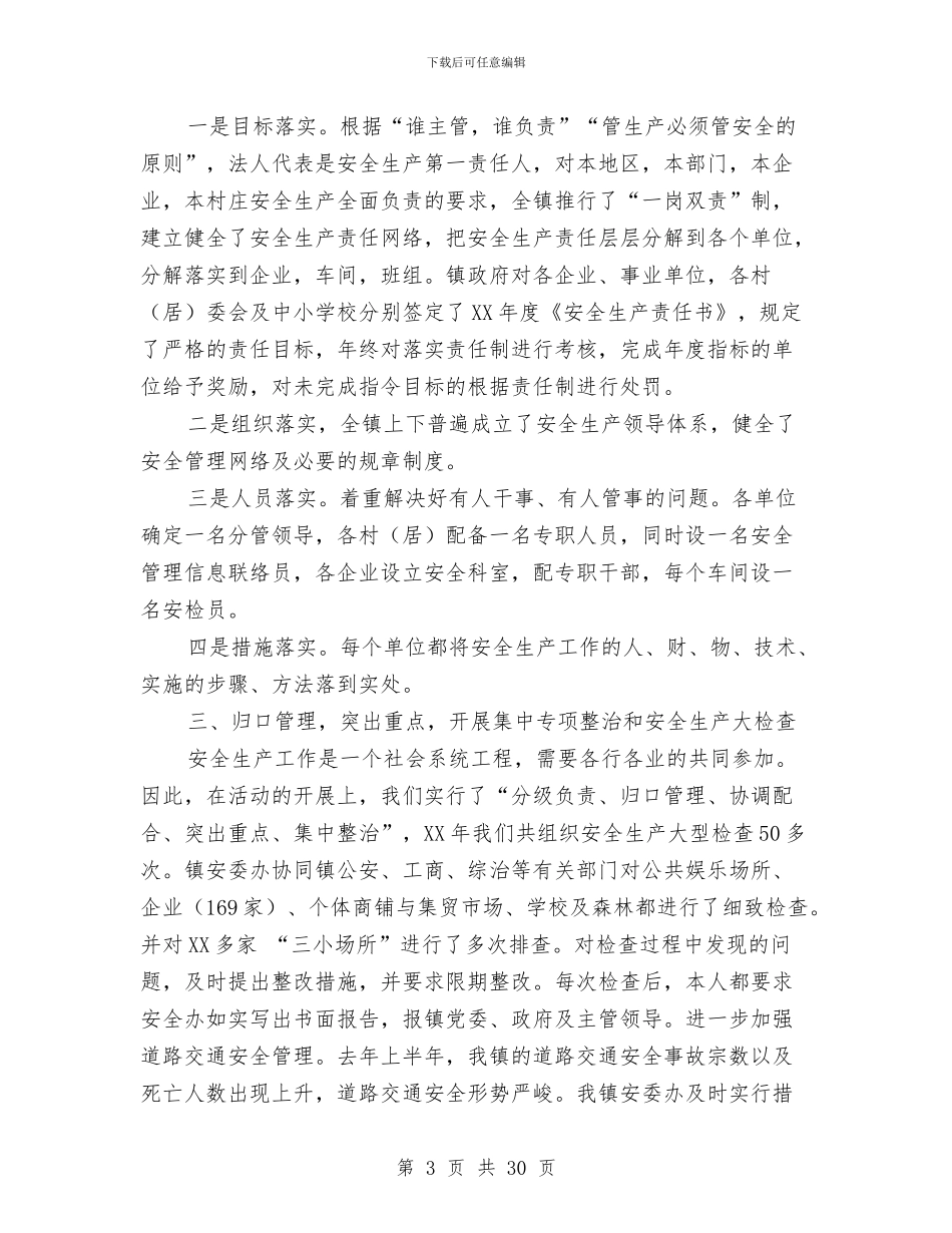 安全生产负责人工作总结与安全生产述职报告汇编_第3页