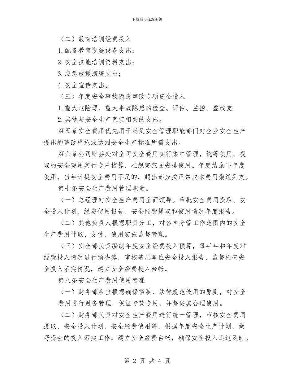 安全生产费用投入计划与安全生产费用计划表汇编_第2页