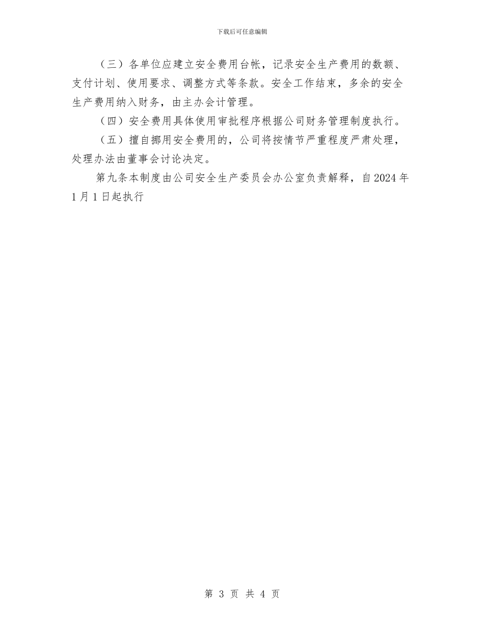 安全生产费用投入计划与安全生产费用计划表汇编_第3页