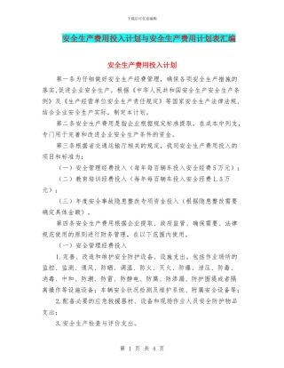 安全生产费用投入计划与安全生产费用计划表汇编