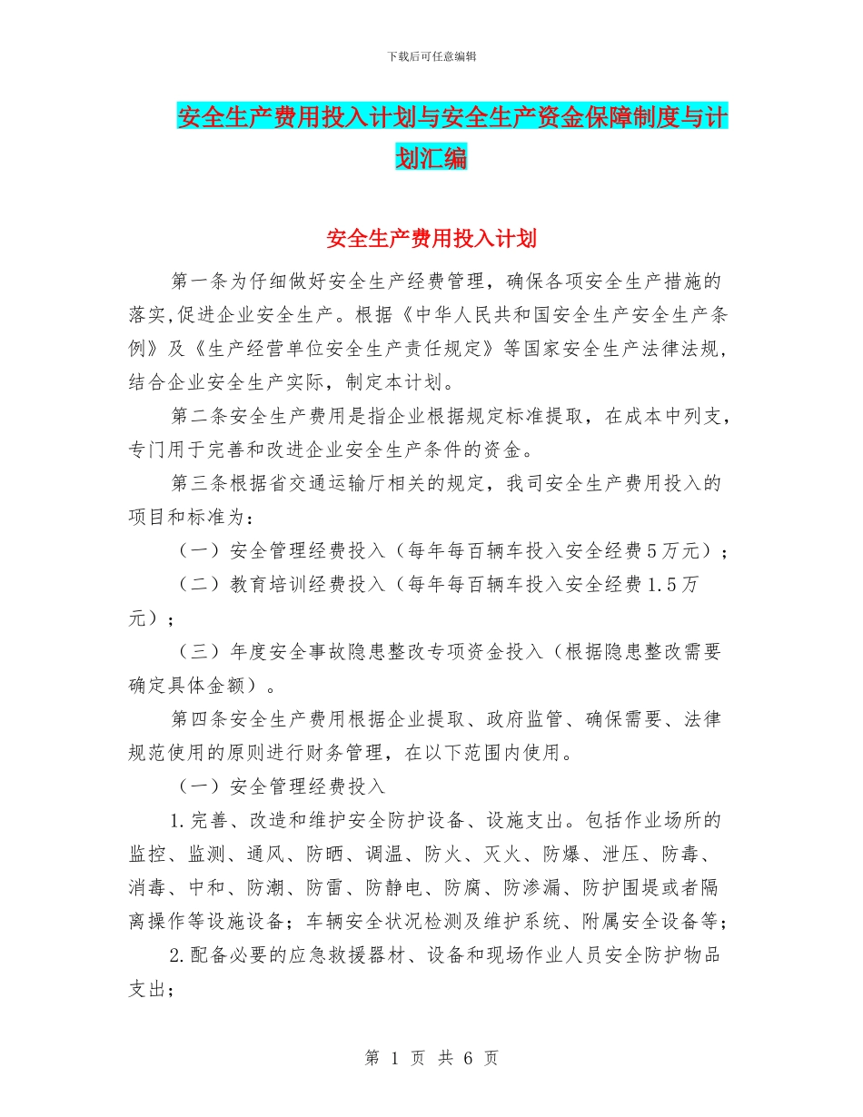 安全生产费用投入计划与安全生产资金保障制度与计划汇编_第1页