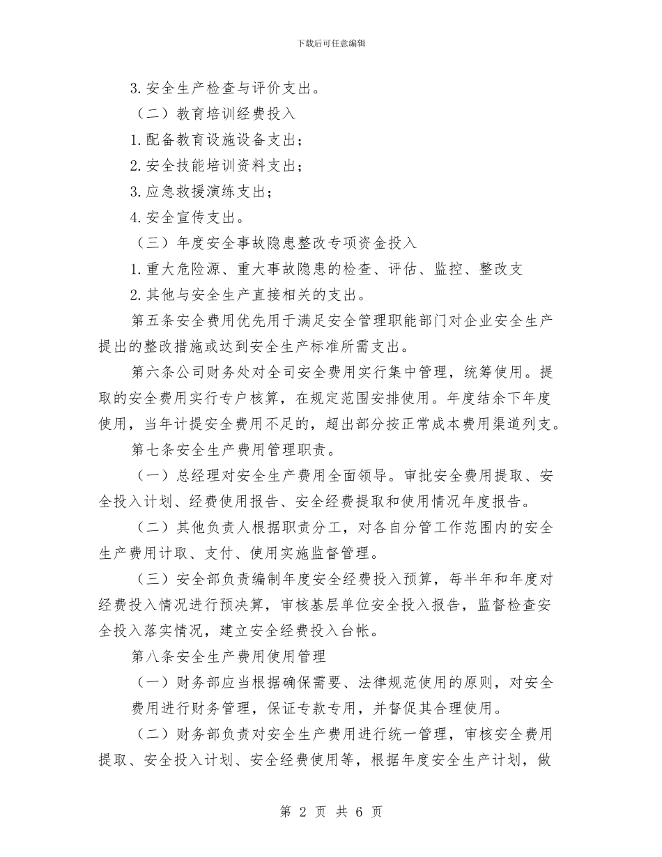 安全生产费用投入计划与安全生产资金保障制度与计划汇编_第2页