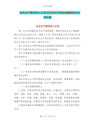 安全生产费用投入计划与安全生产资金保障制度与计划汇编
