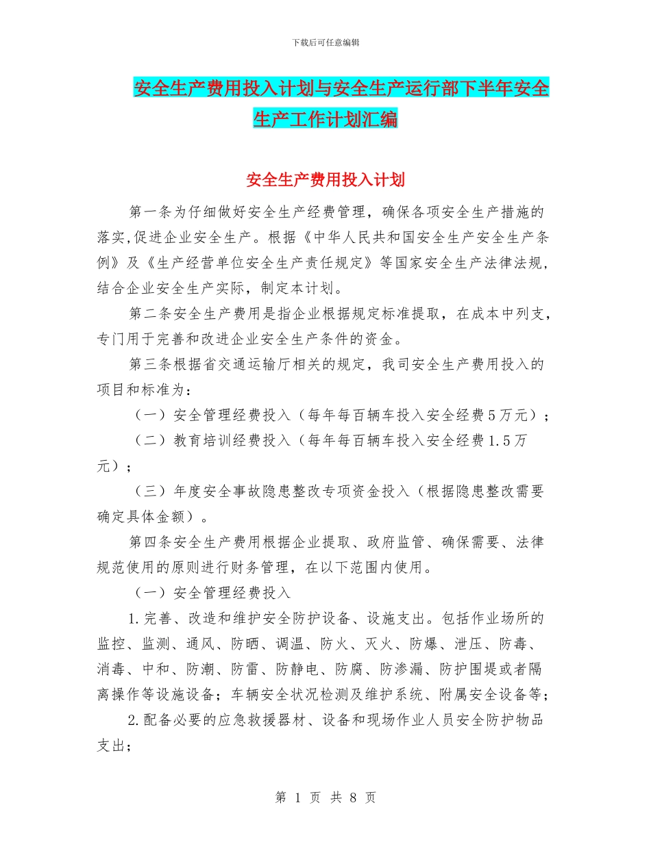 安全生产费用投入计划与安全生产运行部下半年安全生产工作计划汇编_第1页