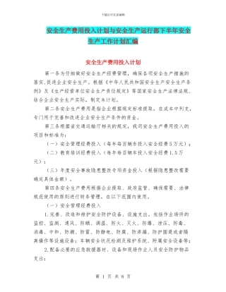 安全生产费用投入计划与安全生产运行部下半年安全生产工作计划汇编
