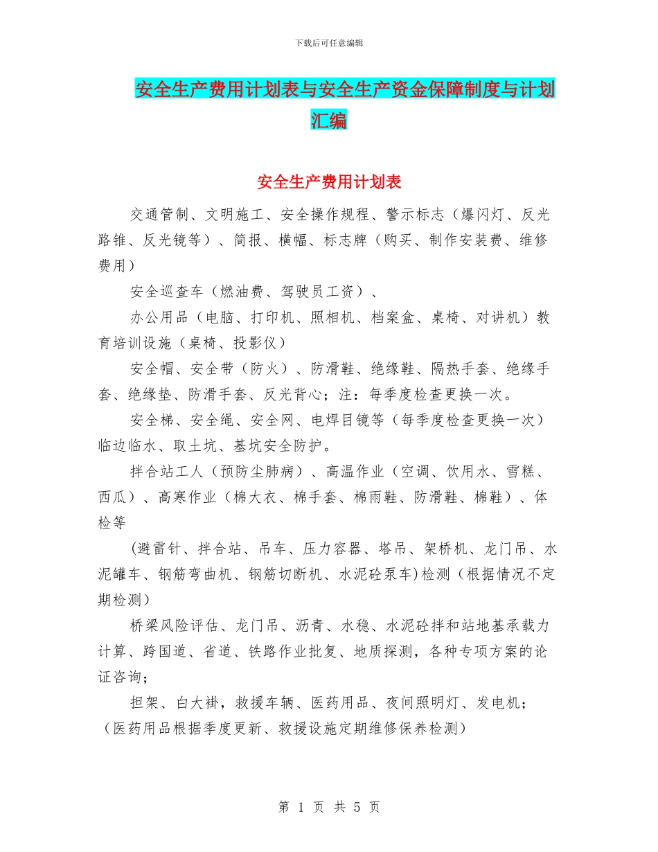 安全生产费用计划表与安全生产资金保障制度与计划汇编_第1页