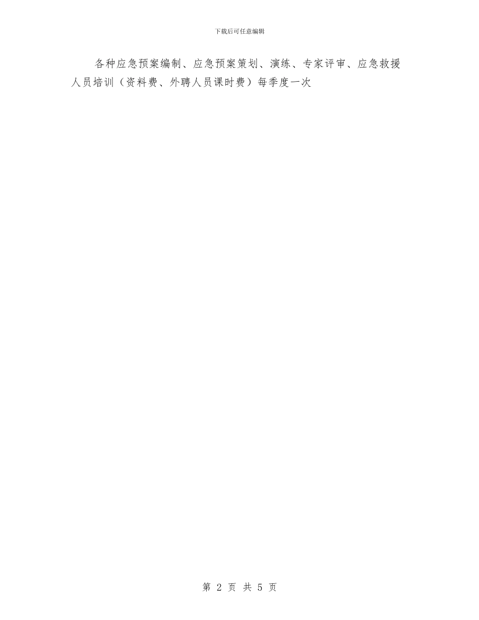 安全生产费用计划表与安全生产资金保障制度与计划汇编_第2页