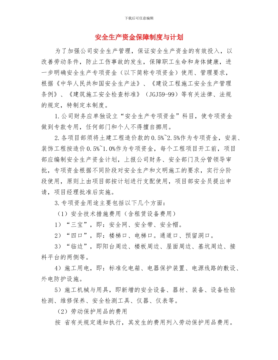 安全生产费用计划表与安全生产资金保障制度与计划汇编_第3页