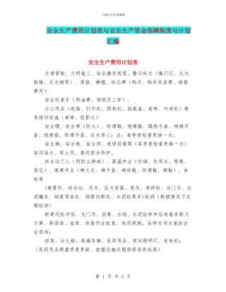 安全生产费用计划表与安全生产资金保障制度与计划汇编