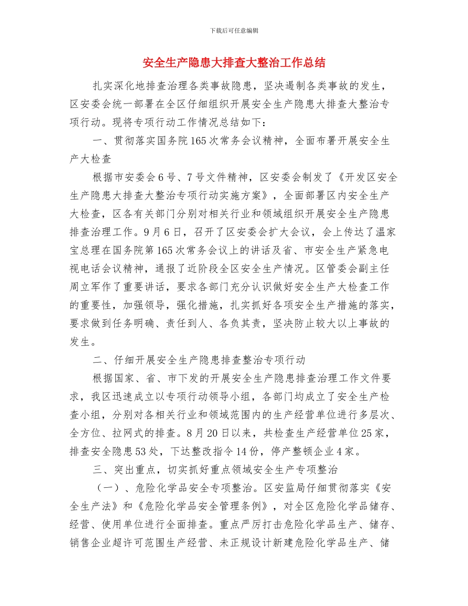 安全生产连带责任制度好与安全生产隐患大排查大整治工作总结汇编_第2页