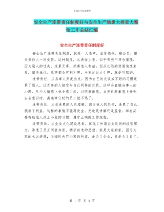 安全生产连带责任制度好与安全生产隐患大排查大整治工作总结汇编