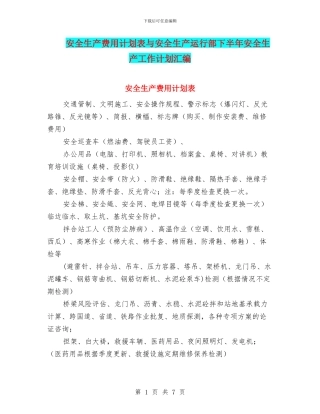 安全生产费用计划表与安全生产运行部下半年安全生产工作计划汇编