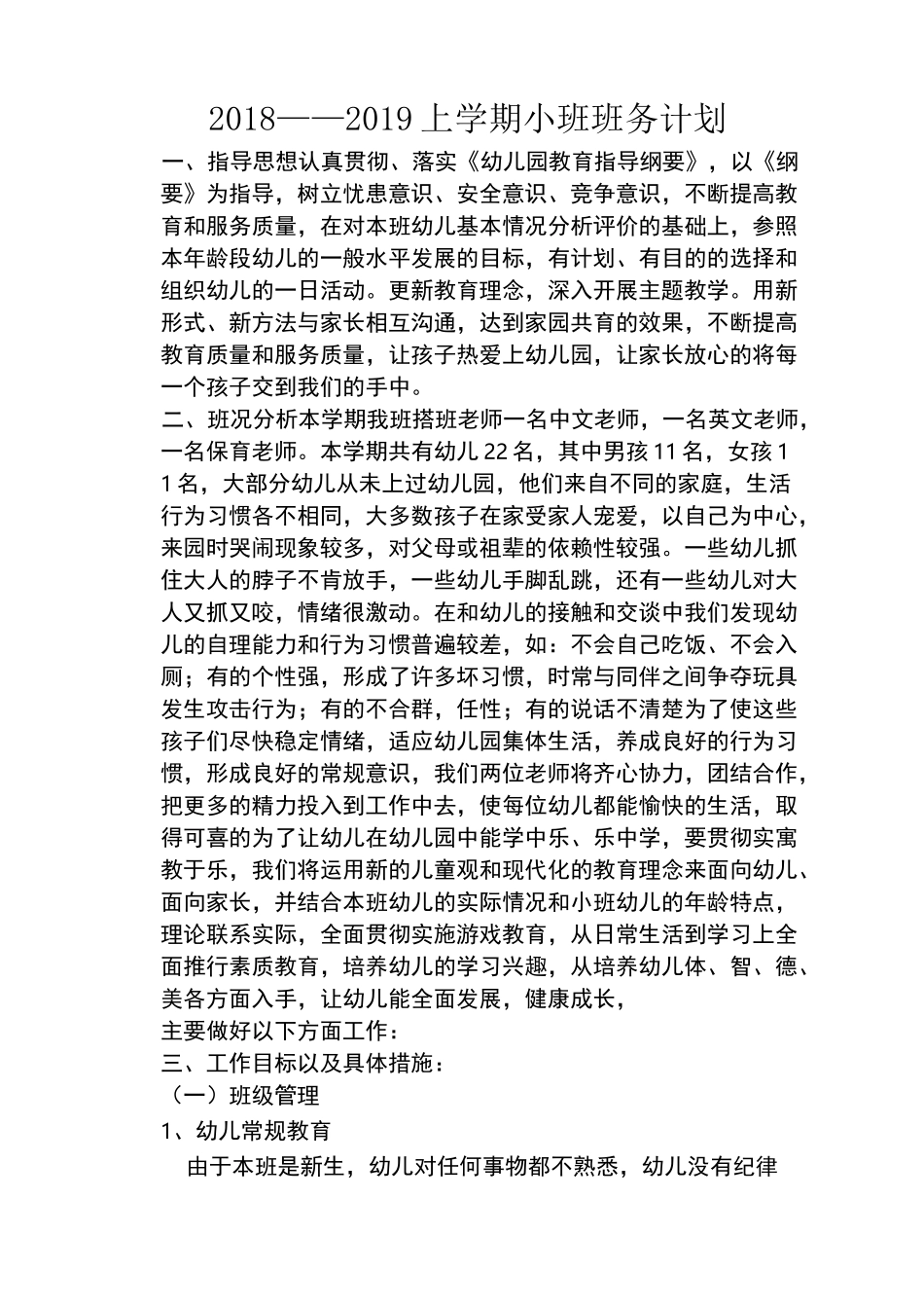 小班上学期班务计划_第1页