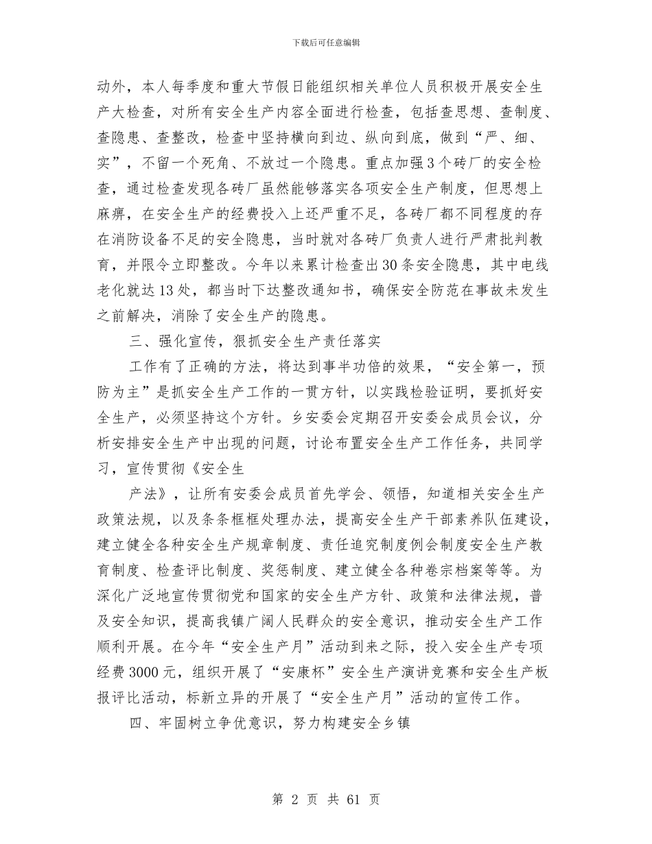 安全生产述职报告与安全生产述职报告两篇汇编_第2页