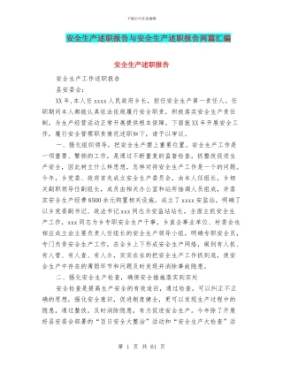 安全生产述职报告与安全生产述职报告两篇汇编