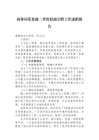 商务局党委前三季度招商引资工作述职报告