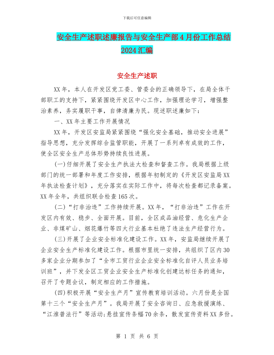 安全生产述职述廉报告与安全生产部4月份工作总结2024汇编_第1页