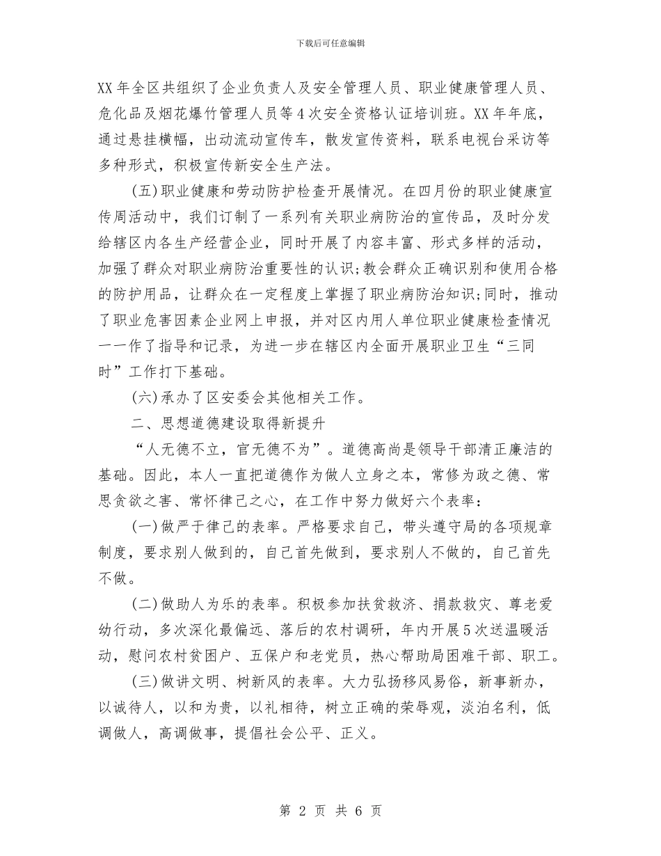 安全生产述职述廉报告与安全生产部4月份工作总结2024汇编_第2页