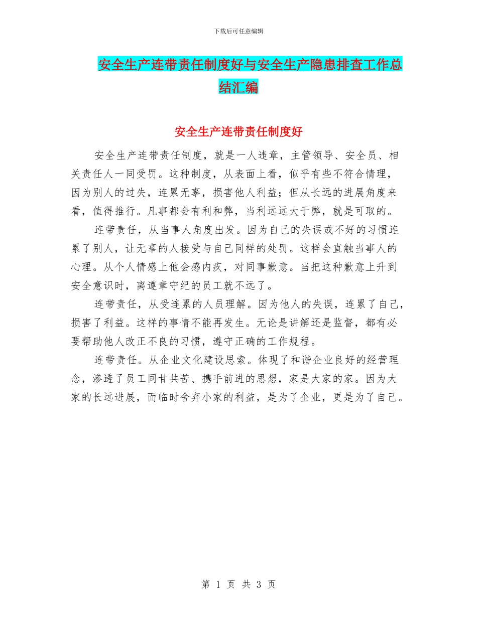 安全生产连带责任制度好与安全生产隐患排查工作总结汇编_第1页