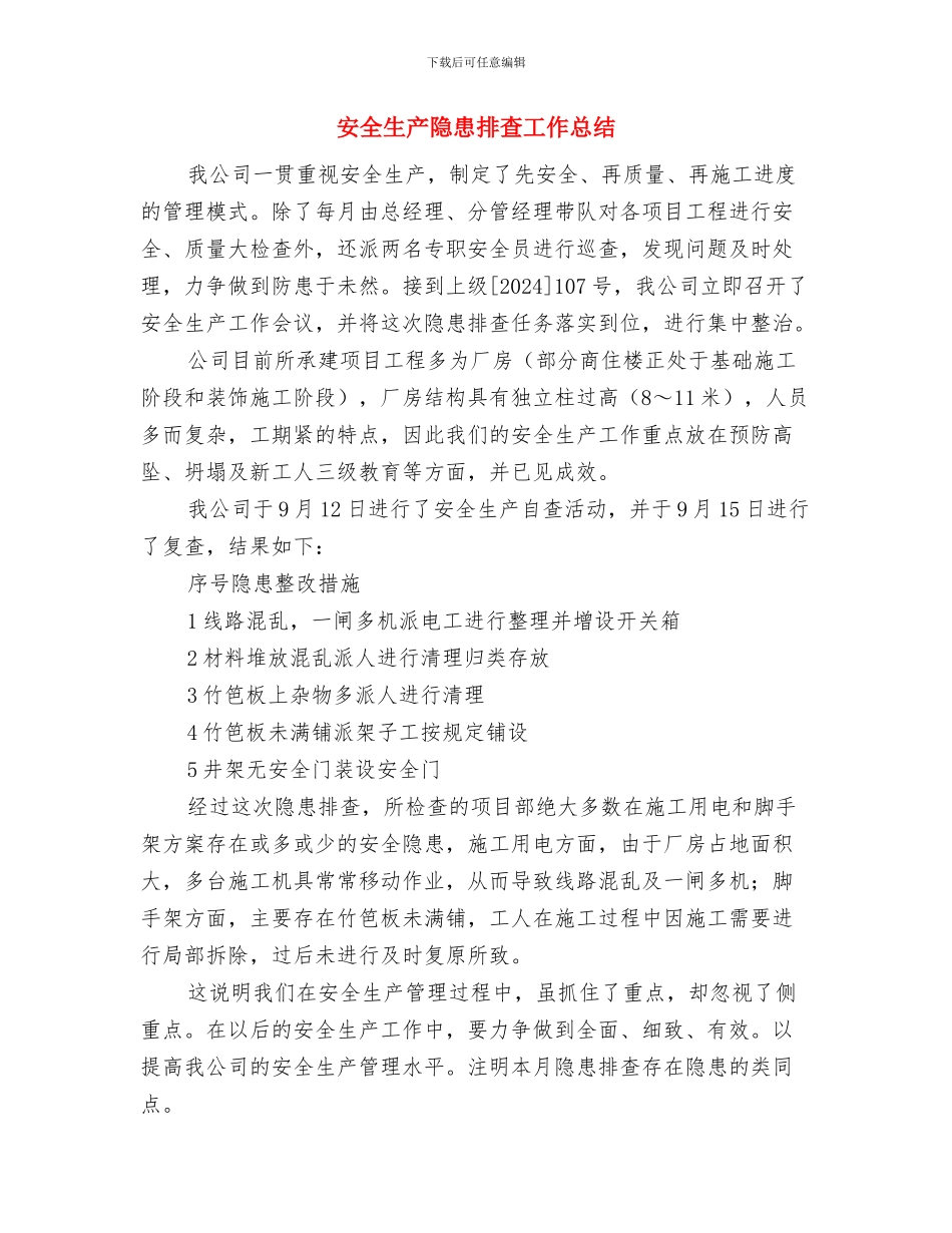 安全生产连带责任制度好与安全生产隐患排查工作总结汇编_第2页