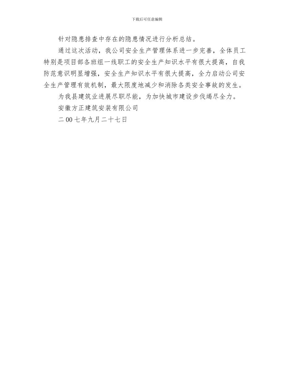 安全生产连带责任制度好与安全生产隐患排查工作总结汇编_第3页