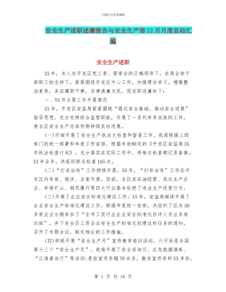安全生产述职述廉报告与安全生产部12月月度总结汇编