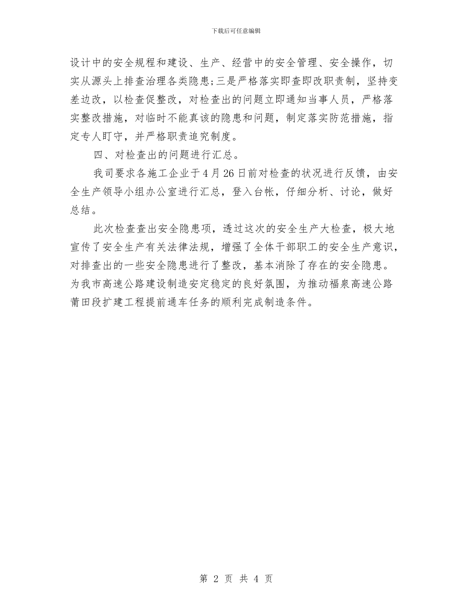 安全生产部4月份工作总结与安全生产部4月份工作总结2024汇编_第2页