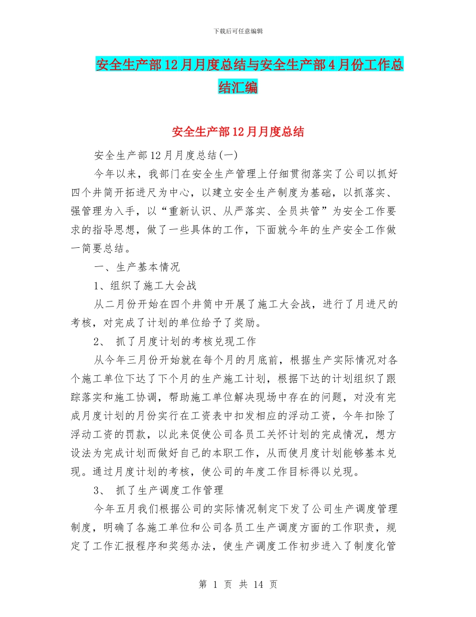 安全生产部12月月度总结与安全生产部4月份工作总结汇编_第1页