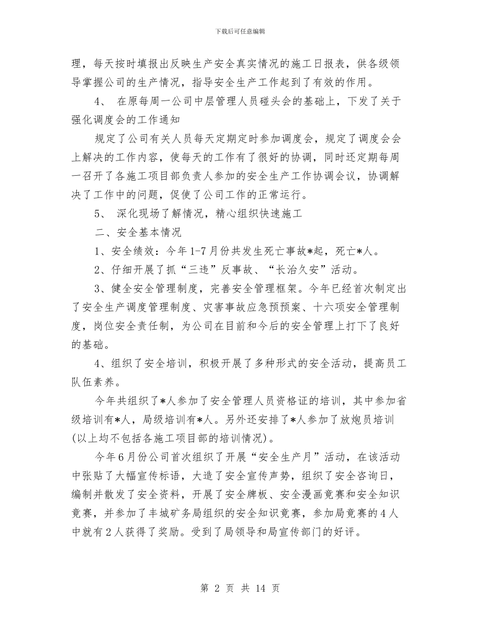 安全生产部12月月度总结与安全生产部4月份工作总结汇编_第2页