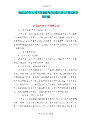 安全生产部12月月度总结与安全生产部4月份工作总结汇编