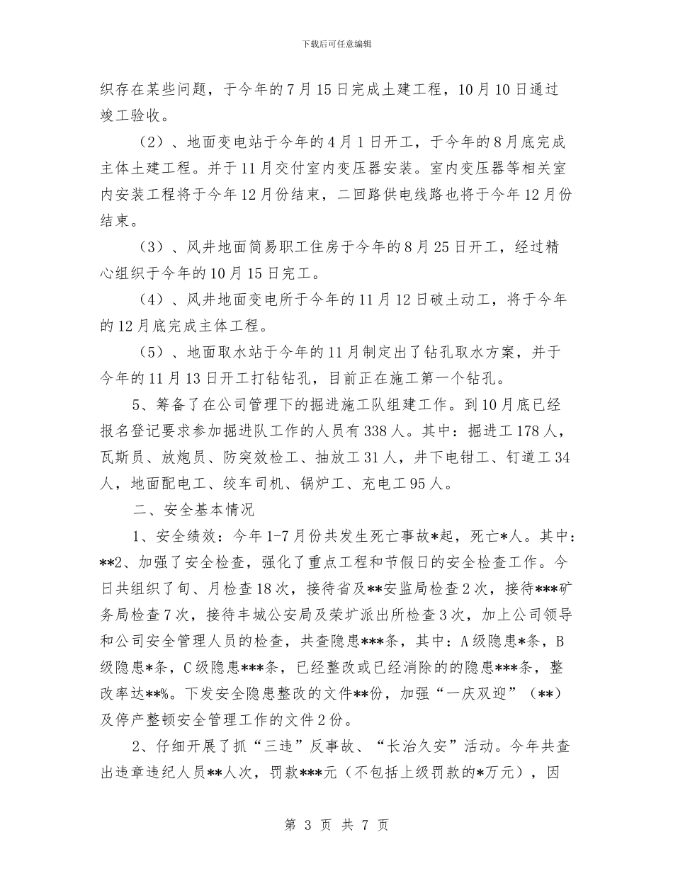 安全生产部年度工作总结与安全生产隐患大排查大整治工作总结汇编_第3页