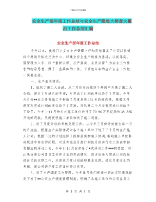 安全生产部年度工作总结与安全生产隐患大排查大整治工作总结汇编