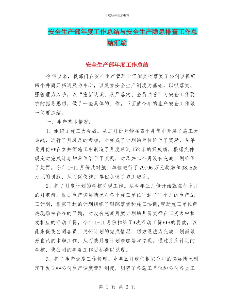 安全生产部年度工作总结与安全生产隐患排查工作总结汇编_第1页