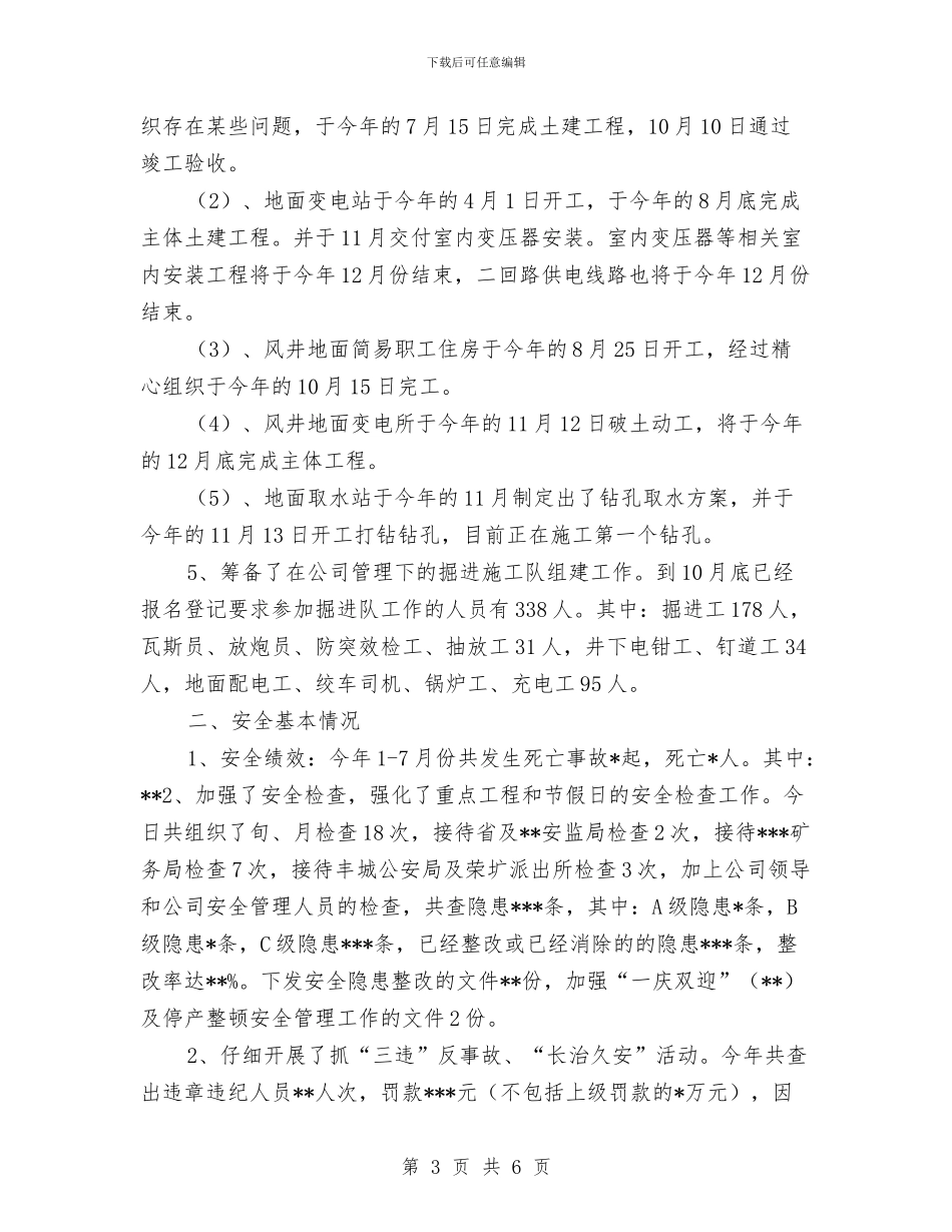 安全生产部年度工作总结与安全生产隐患排查工作总结汇编_第3页