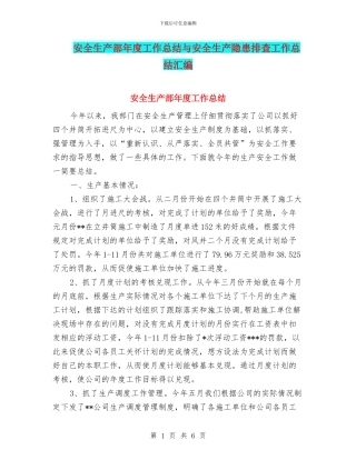 安全生产部年度工作总结与安全生产隐患排查工作总结汇编