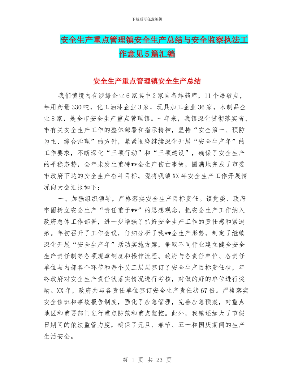 安全生产重点管理镇安全生产总结与安全监察执法工作意见5篇汇编_第1页