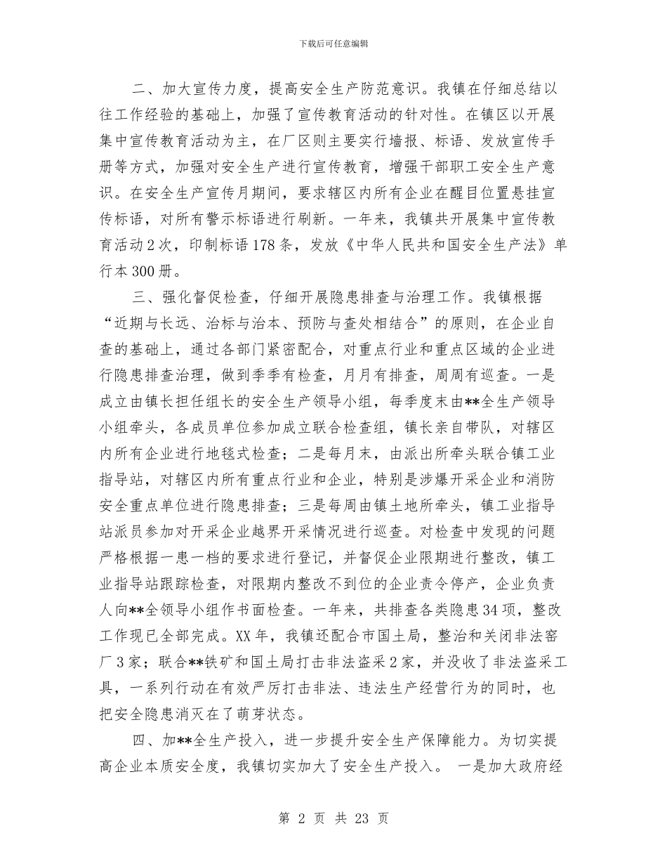 安全生产重点管理镇安全生产总结与安全监察执法工作意见5篇汇编_第2页