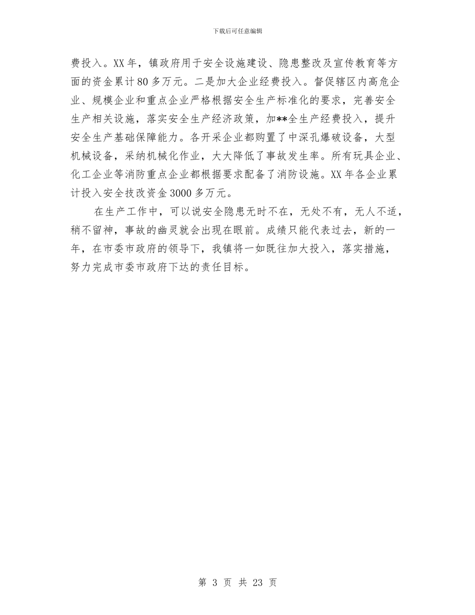 安全生产重点管理镇安全生产总结与安全监察执法工作意见5篇汇编_第3页