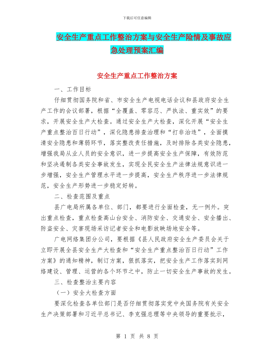 安全生产重点工作整治方案与安全生产险情及事故应急处理预案汇编_第1页