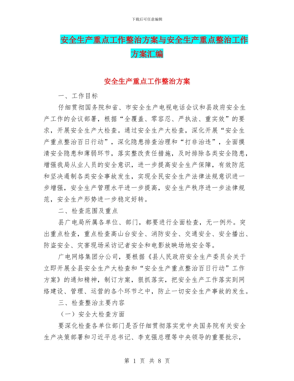 安全生产重点工作整治方案与安全生产重点整治工作方案汇编_第1页