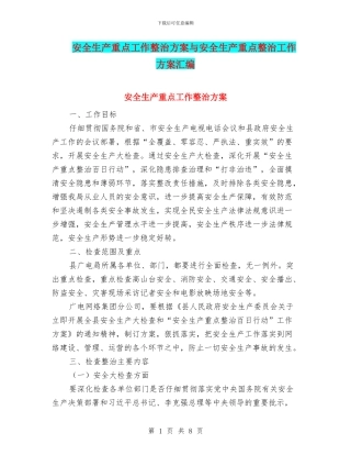 安全生产重点工作整治方案与安全生产重点整治工作方案汇编