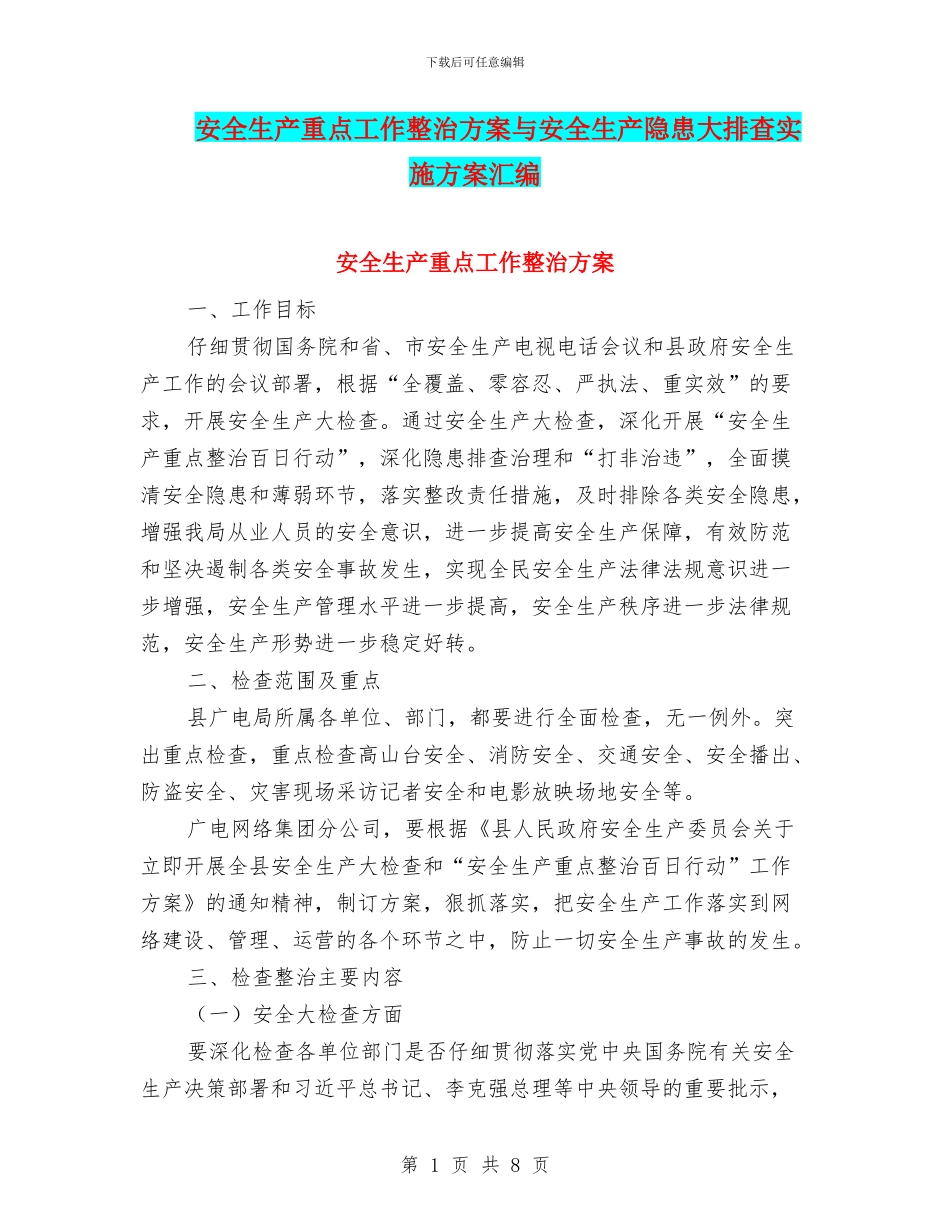 安全生产重点工作整治方案与安全生产隐患大排查实施方案汇编_第1页